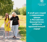 В клуб для людей с нарушением зрения в Республике Башкортостан требуется вдохновляющий лидер