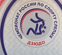 с 11 по 13 октября 2026 г. состоялся Чемпионат России по борьбе дзюдо спорт слепых
