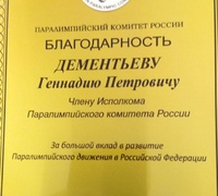 Геннадий Дементьев отмечен Благодарностью ПКР России