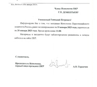 20.01.2023 г. состоялось очередное заседание Исполкома Паралимпийского комитета России